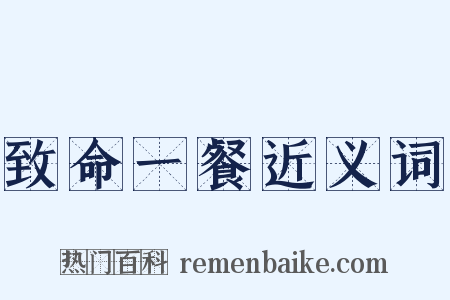 致命一餐近义词是什么意思的图片